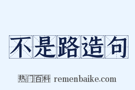不是路造句是什么意思的图片
